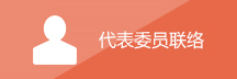 代表委员联络